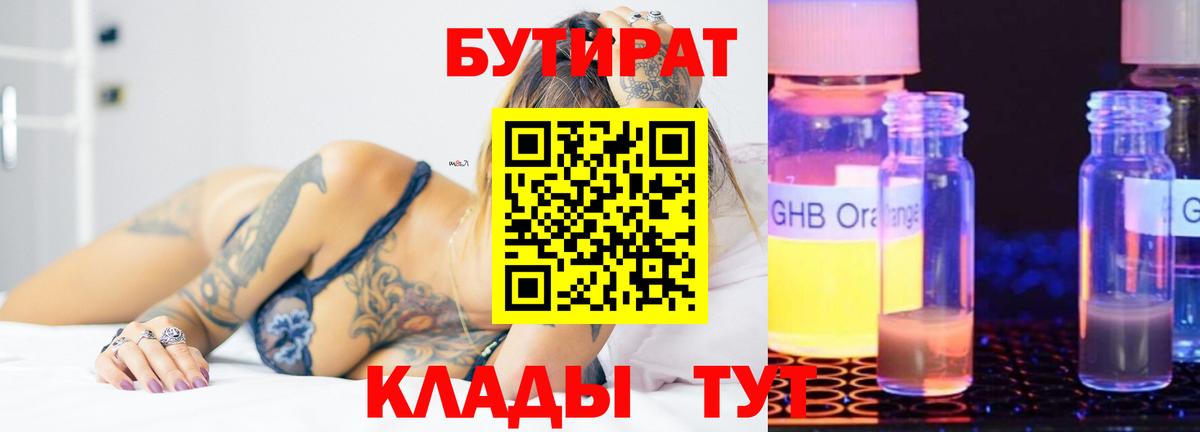 Бутират  БУТИРАТ GHB  Вход с VPN  Осинники 