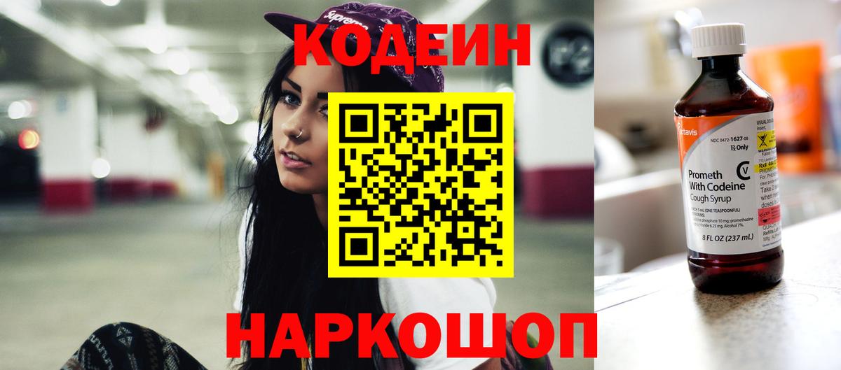 Кодеин напиток Lean (лин)  Вход с VPN  Осинники 